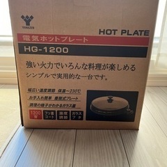 【新品】山善　HG-1200  ホットプレートの画像