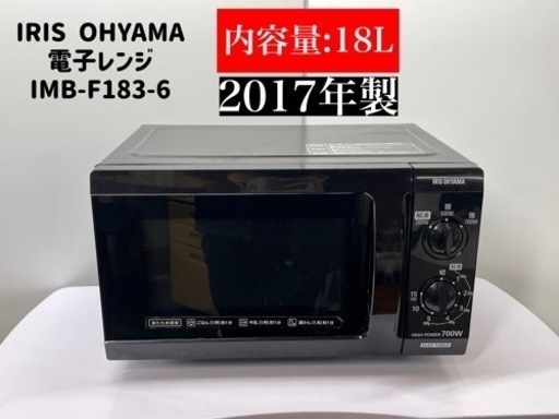 激安‼️17年製IRIS OHYAMA電子レンジIMB-F183-6N269