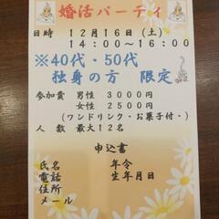 40代.50代の婚活＆恋活パーティ