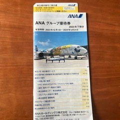 ANA グループ優待券 ご案内書