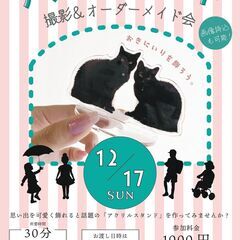 アクリルスタンド　撮影＆オーダーメイド会