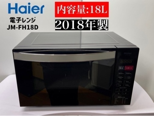 激安‼️18年製HAIER電子レンジJM-FH18DN268