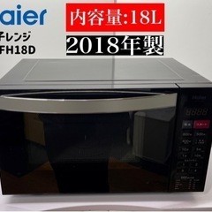 ?激安‼️18年製HAIER電子レンジJM-FH18D?N268