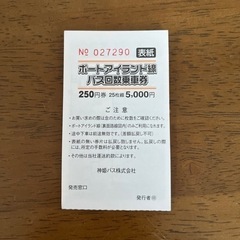 バス回数券の中古が安い！激安で譲ります・無料であげます(2ページ目)｜ジモティー