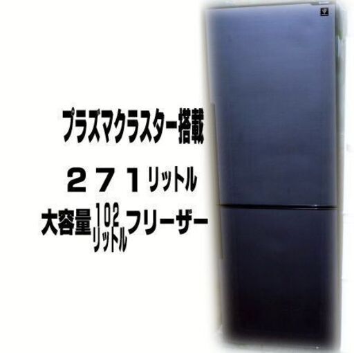 格安！！SHARP/シャープ ノンフロン冷凍冷蔵庫 2ドア 270L 2017年製 SJ-PD27C プラズマクラスター【自社配送は札幌市内限定】