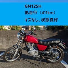 【低走行 美品】GN125H SUZUKI