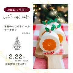 【グルテンフリー、乳不使用】米粉のホワイトロールケーキ作り