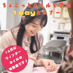 【12月度】ちょこっとネイルを学ぶ１dayセミナー