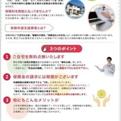 住宅保険金申請の支援　 - 東京