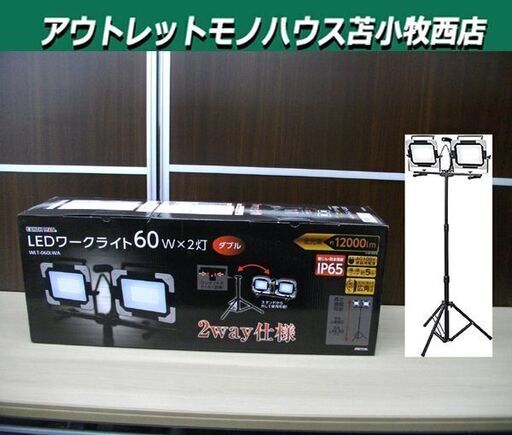 新品 高儀 EARTH MAN LEDワークライト スタンド式 ダブル 60W×2灯 WLT-060LWA 2way仕様 約12000lm 作業用 苫小牧西店