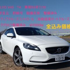 値下げVOLVO V40　T4　車検R6年7/30 東京足立　即...