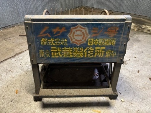 ムサシ号☆脱穀機☆株式会社日本製鋼所