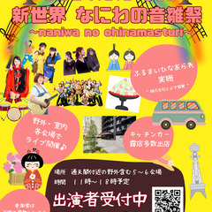 出演者募集中　新世界で初めてのひなまつりフェスイベント開催♪