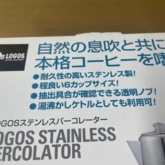 超お買い得セール❗️ロゴス　ステンレスパーコレーター（ラスト品）の画像