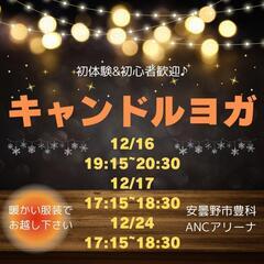 12/16キャンドルヨガ参加者募集♪