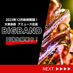 ★★体験会随時開催！★★ビッグバンドクラスメンバー大募集！！