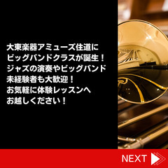 ★★体験会随時開催中♪★★ビッグバンドクラス新規メンバー募集！！の画像