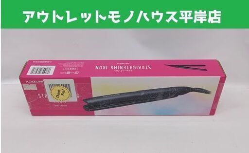 新品 コイズミ KHS-2805 ストレートアイロン ブラック ☆ 札幌市 豊平区 平岸