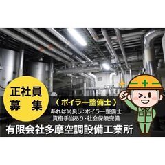 有限会社多摩空調設備工業所 ボイラー整備士募集中!の画像