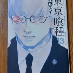 東京喰種 トーキョーグール 13 (ヤングジャンプコミックス)／...