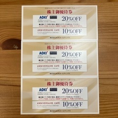 AOKI  株主優待　３枚