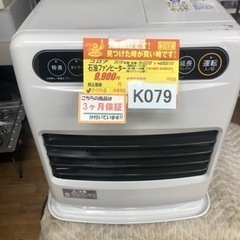 値下げしました★K079★コロナ★2018製・9～12畳石油ファンヒーター★３カ月間保証付き