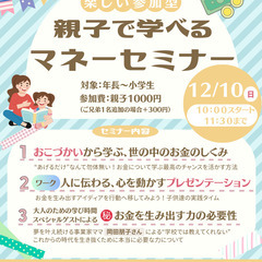 超参加型で学べる！親子で楽しめる！【お小遣いを通して学ぶマネーリ...