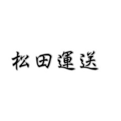 激アツ案件‼︎倉庫でタイヤの仕分け　　まだアルバイト探してる方是非！！！！日給11,000円の画像