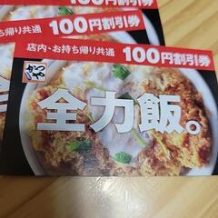 かつやの100円引き券