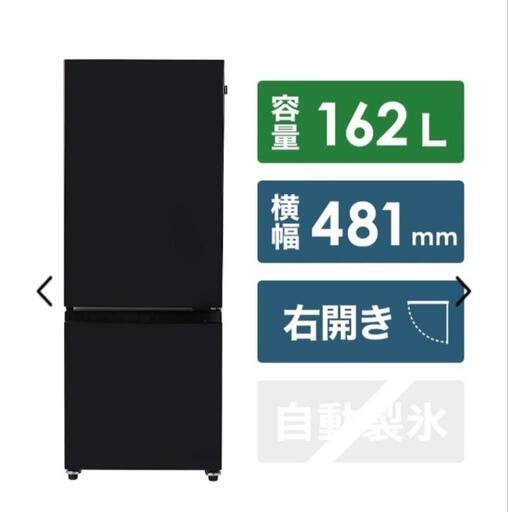 冷蔵庫 162L ブラック