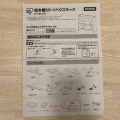 【受付終了】【説明書付き】おもちゃ箱 絵本棚 付 トイラック (アイリスオーヤマ)の画像