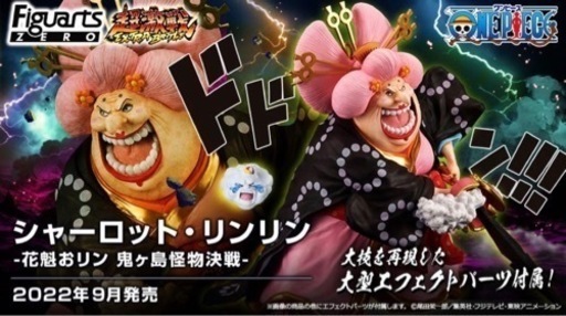未開封品　ワンピース　フィギュアーツZERO  花魁おリン　ビッグマム　リンリン