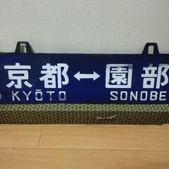 国鉄ホーロー看板両面
