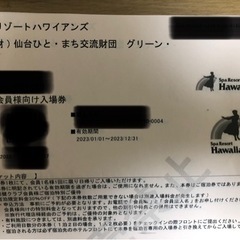 スパリゾートハワイアンズ　招待券の画像