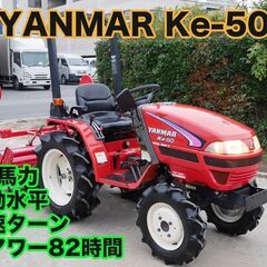 美車 ヤンマートラクター Ke-50 後期型 15馬力 低アワー...