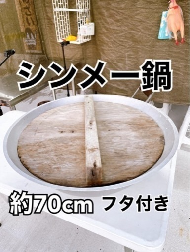 シンメー鍋 約70cm フタ付き ヤギ汁 ヒージャー汁 飲食店 【公式通販】