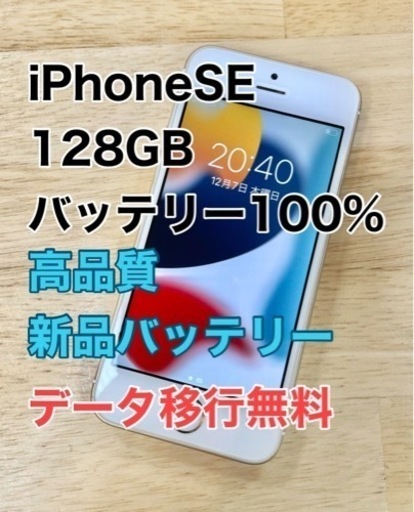 【メンテナンス済】iPhoneSE 128GB