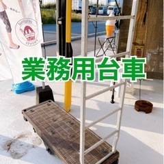 業務用台車（茶）荷物　運送　店舗　飲食店　卸