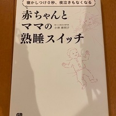 赤ちゃんとママの熟睡スイッチ