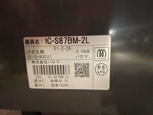 清掃済み　美品　グリル未使用　パロマ   LPガスコンロ IC-S87BM-2L  2022年製 