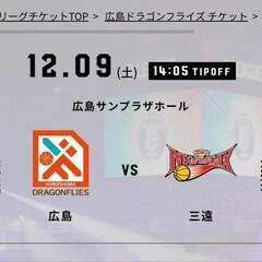 12/9(土)14:05試合開始　広島ドラゴンフライズ　3枚