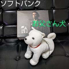 犬　ぬいぐるみ　ソフトバンク　しゃべるお父さんスピーカー