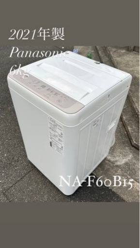 早い者勝ち！極美品！2021年式Panasonic洗濯機6kg