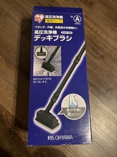 引き取りに来てくださる方　アイリスオーヤマ 高圧洗浄機 パーツ デッキブラシ FHP-DB
