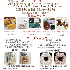 工房Karinのミニミニマルシェ