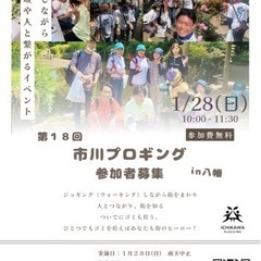 第18回 市川プロギング参加者募集