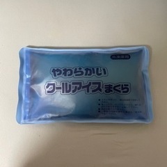 (決まりました)クールアイス　まくら