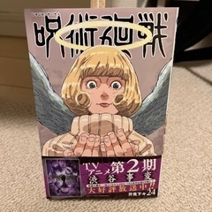 呪術廻戦24巻　未読品