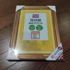 100円★DCM　賞状額　A4（尺七）判　215x306mm　金ケシ