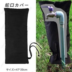 蛇口カバー　凍結防止　立水栓　保護カバー　新品未使用